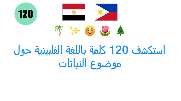 استكشف 120 كلمة باللغة الفلبينية حول موضوع النباتات